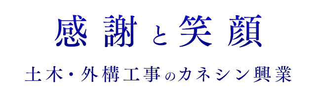 感謝と笑顔